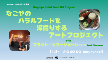 「なごやのハラルフードを深掘りするアートプロジェクト with プラット・ピマーンメーン」Q SO-KO（名古屋）で2024年11月16、24日、12月7日にイベント開催