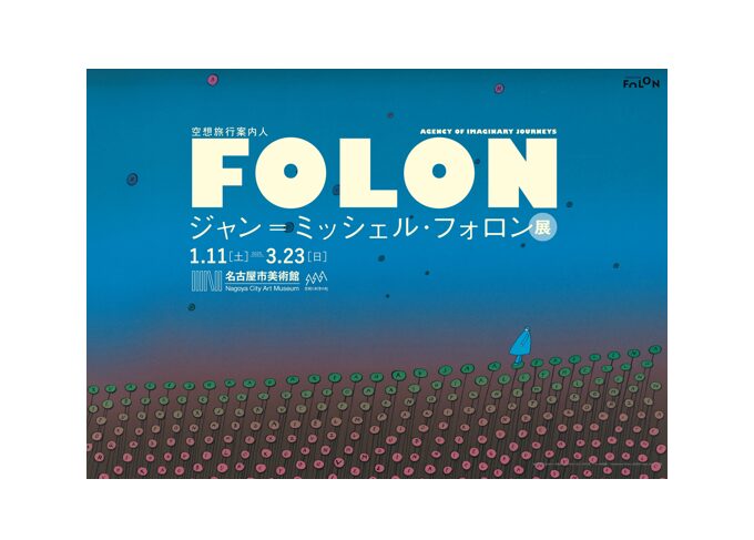 空想旅行案内人 ジャン＝ミッシェル・フォロン」名古屋市美術館で2025