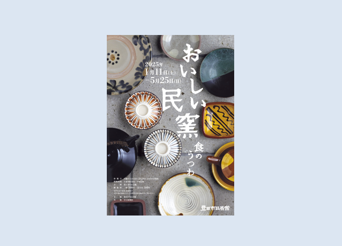 おいしい民窯－食のうつわ」豊田市民芸館で2025年1月11日-5月25日に