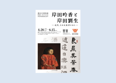 豊田市博物館開館1周年記念　岸田吟香没後120年「岸田吟香と岸田劉生―近代、それは東洋にあり―」2025年4月26日-6月15日に開催