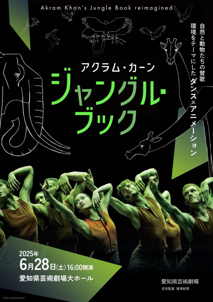 ダンス×アニメーション アクラム・カーン『ジャングル・ブック』愛知県