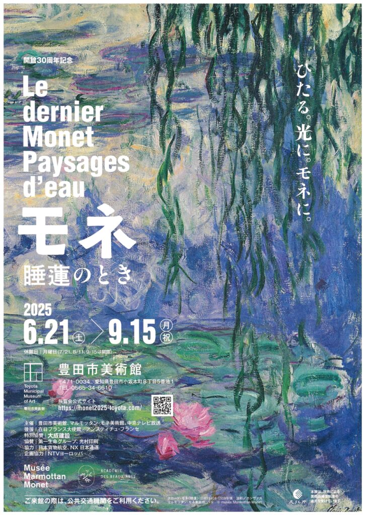 開館30周年記念「モネ 睡蓮のとき」豊田市美術館（愛知）で2025年6月21