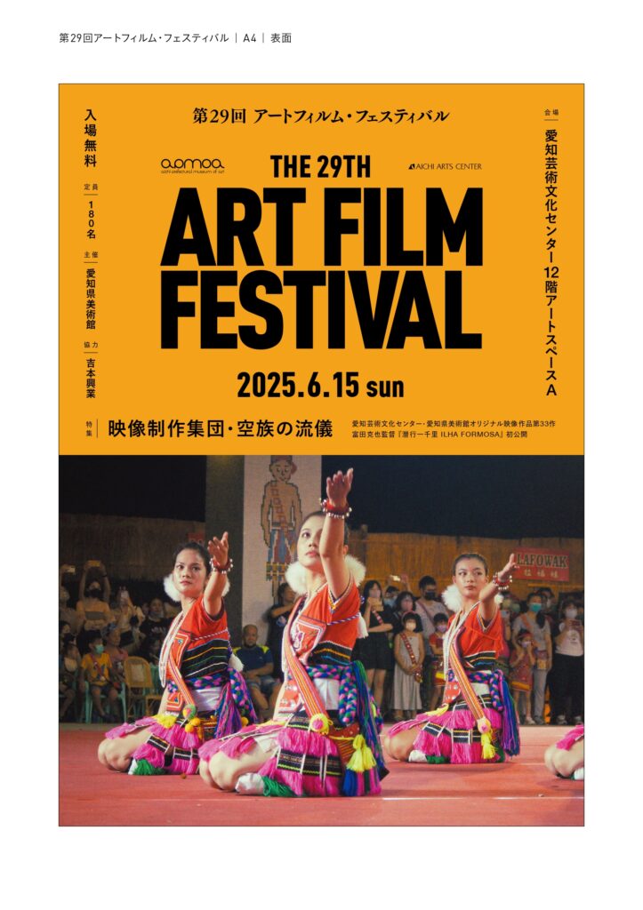 第29回アートフィルム・フェスティバル 2025年6月15日に愛知芸術文化