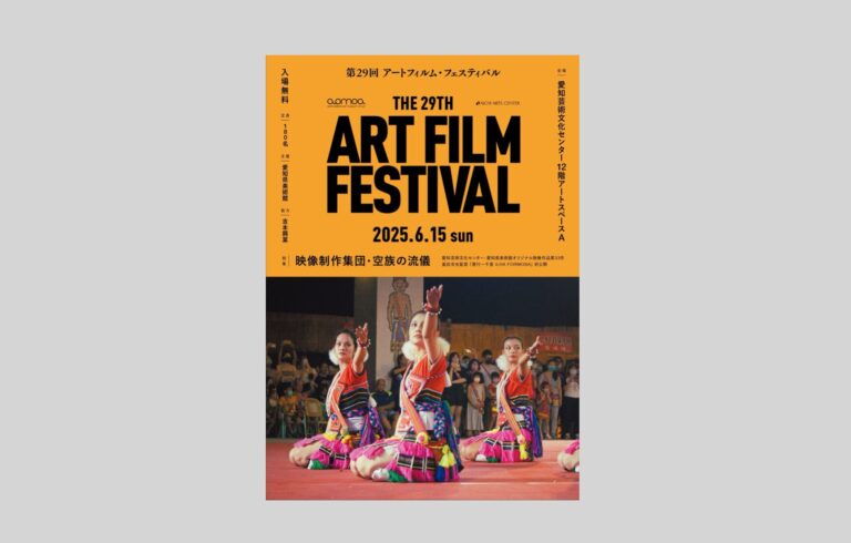 第29回アートフィルム・フェスティバル 2025年6月15日に愛知芸術