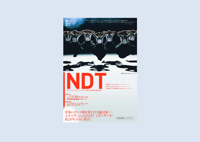 ネザーランド‧ダンス‧シアター（NDT 2）来日公演2025 愛知県芸術劇場で
