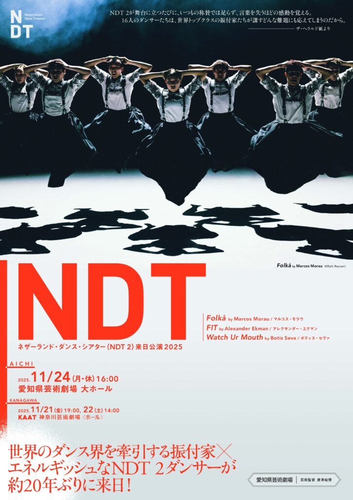 ネザーランド‧ダンス‧シアター（NDT 2）来日公演2025 愛知県芸術劇場で