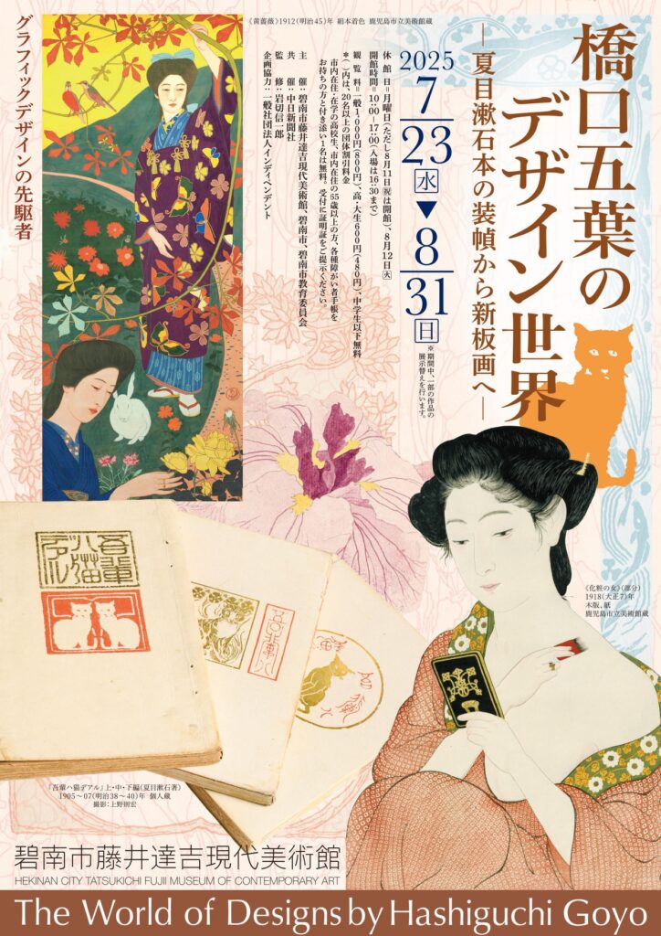 橋口五葉のデザイン世界 ー夏目漱石本の装幀から新板画へー 愛知・碧南