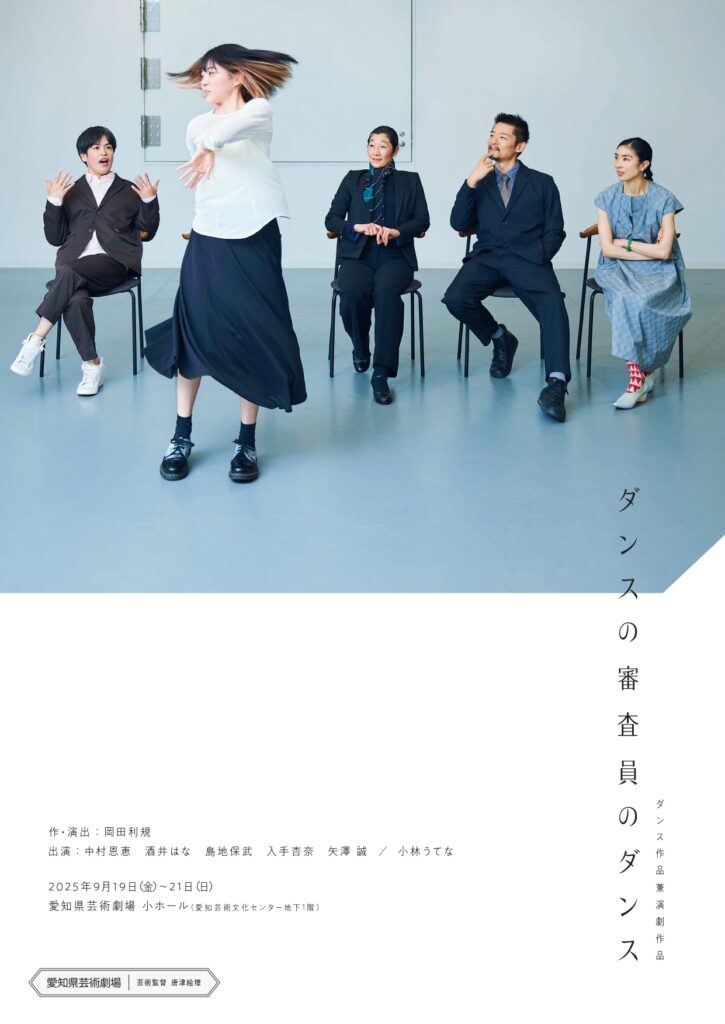 ダンス作品兼演劇作品『ダンスの審査員のダンス』2025年9月19-21日に