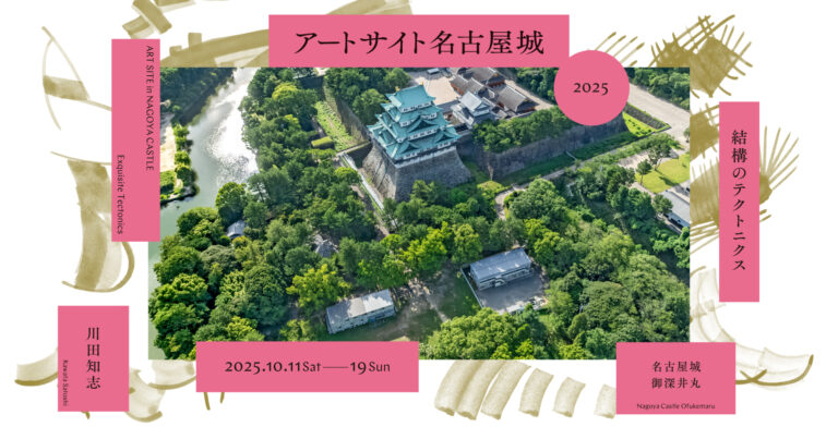 アートサイト名古屋城2025 10月11-19日に開催 川田知志の作品を