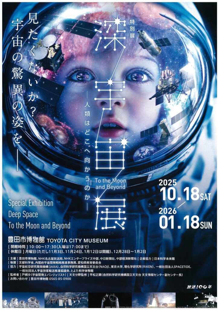 未知の宇宙 未知の宇宙を見に行こう！ 特別展「深宇宙展～人類はどこへ向かうのか