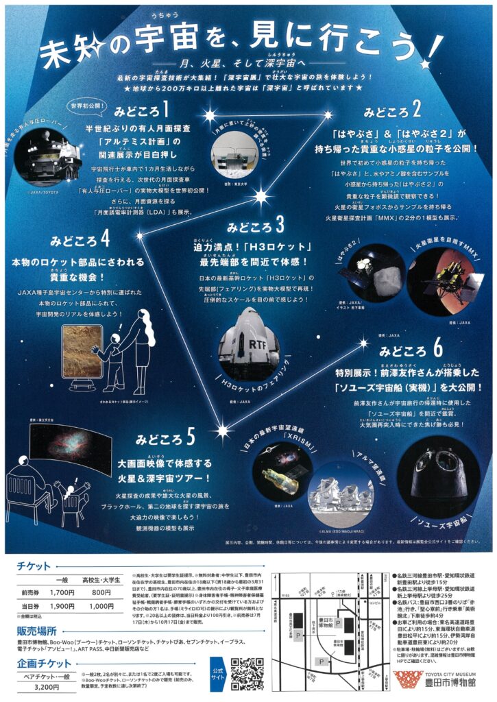 未知の宇宙を見に行こう！ 特別展「深宇宙展～人類はどこへ向かうのか