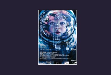 未知の宇宙を見に行こう！ 特別展「深宇宙展～人類はどこへ向かうのか