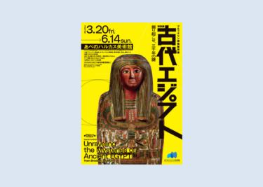 ブルックリン博物館所蔵　特別展　古代エジプト　大阪・あべのハルカス美術館で2026年3月20日-6月14日に開催