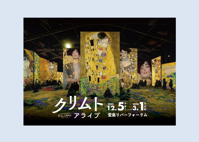 クリムト・アライブ 大阪展 大阪・堂島リバーフォーラムで2025年12月5