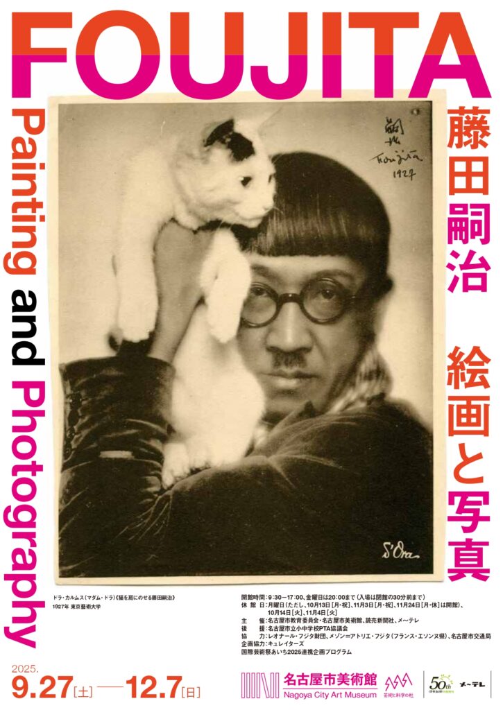 特別展「藤田嗣治 絵画と写真」名古屋市美術館で2025年9月27日