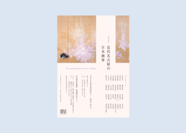 常設企画展　近代名古屋の日本画界　名古屋市美術館で2025年9月27日-12月7日に開催