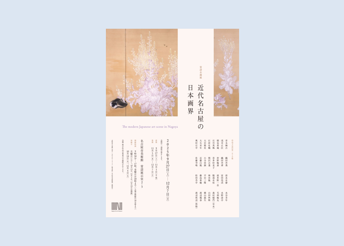 常設企画展 近代名古屋の日本画界 名古屋市美術館で2025年9月27日-12月