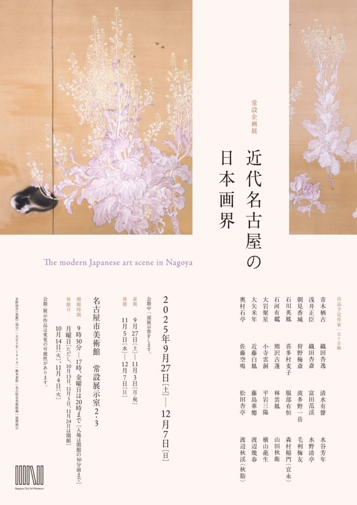 常設企画展 近代名古屋の日本画界 名古屋市美術館で2025年9月27日-12月
