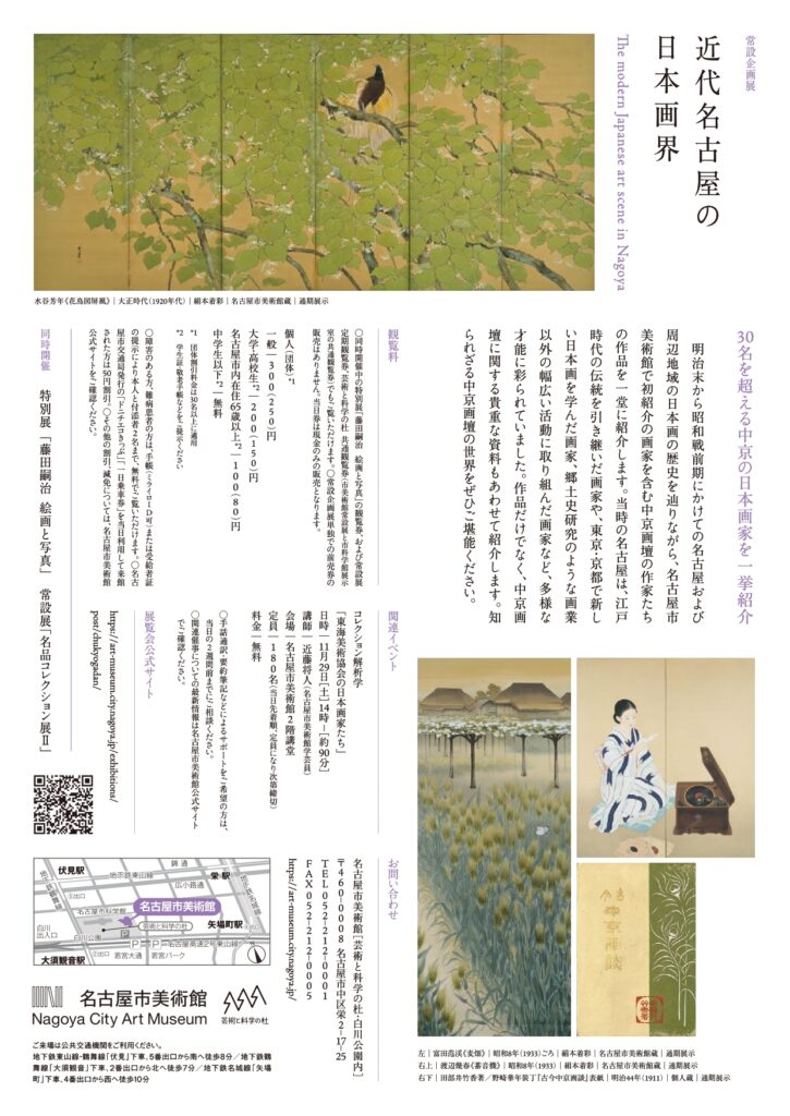 常設企画展 近代名古屋の日本画界 名古屋市美術館で2025年9月27日-12月