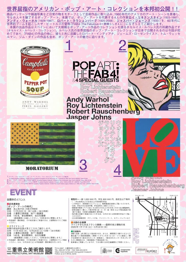 ポップ・アート 時代を変えた4人 三重県立美術館で2025年11月3日-12月