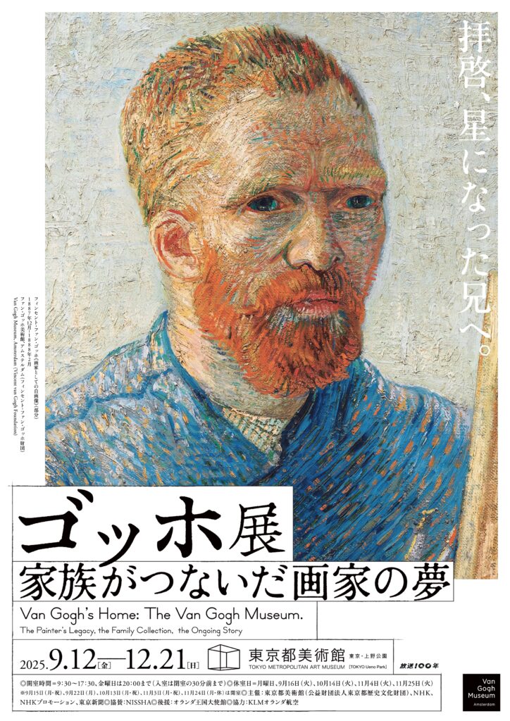 ゴッホ展 2025年-2026年-2027年開催│OutermostNAGOYA 名古屋