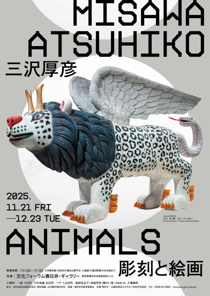 三沢厚彦 ANIMALS 彫刻と絵画 愛知・文化フォーラム春日井・ギャラリー