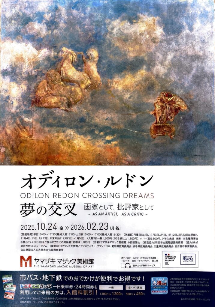 特別展「オディロン・ルドン 夢の交叉－画家として、批評家として