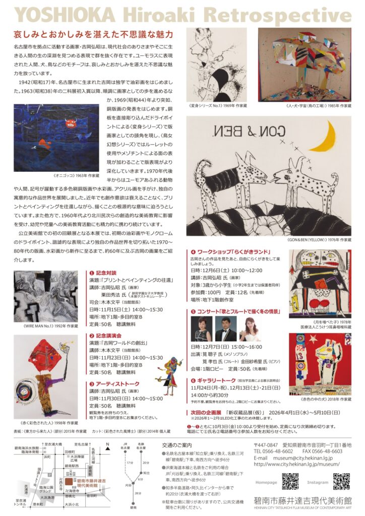 吉岡弘昭展 哀しみとおかしみを湛えた不思議な魅力」愛知・碧南市藤井