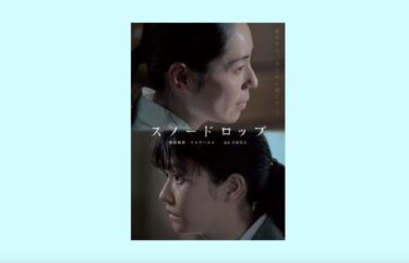 吉田浩太監督『スノードロップ』シアターカフェ(名古屋)で2025年12月13-21日に上映
