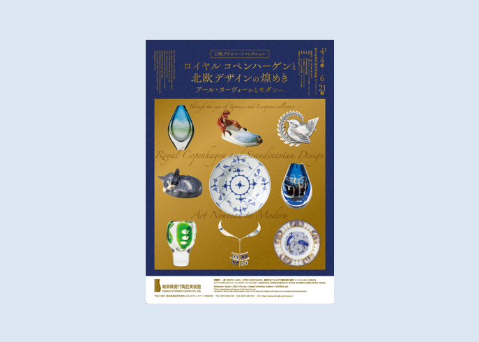 日欧プライベートコレクション「ロイヤル コペンハーゲンと北欧