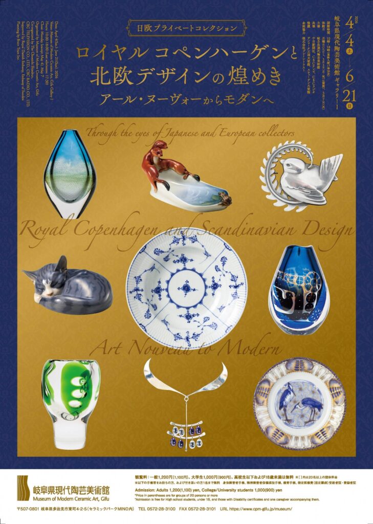 日欧プライベートコレクション「ロイヤル コペンハーゲンと北欧