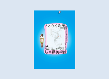 アーティスト・イン・ミュージアム AiM Vol.19 さとうくみ子　岐阜県美術館で2026年4月9日-5月24日に開催