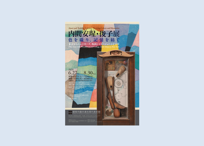 内間安瑆・俊子展 色を織り、記憶を紡ぐ」愛知・碧南市藤井達吉現代