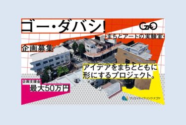 「ゴー・ダバシ！ -まちとアートの実験室-」2026年8月25日までクリエイティブ・リンク・ナゴヤが企画を公募　7月19、31日には勉強会も開催