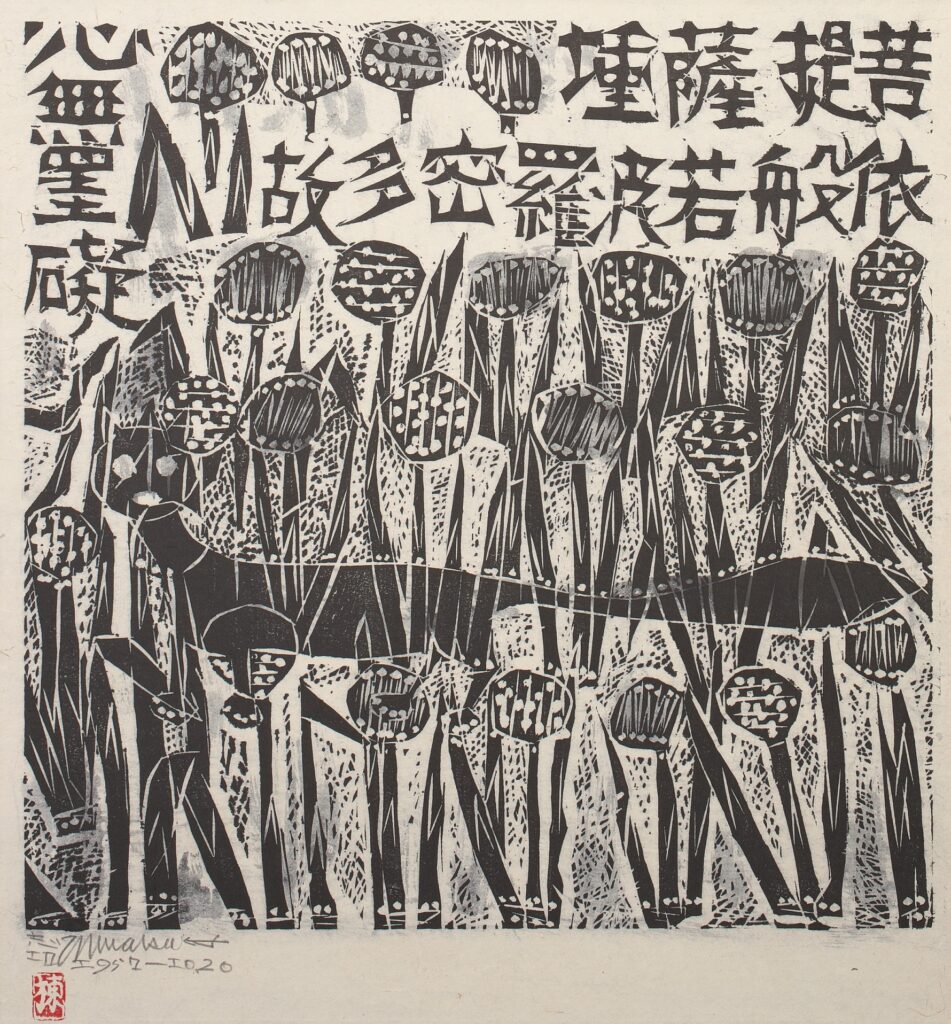 一挙公開 棟方志功」愛知・豊田市民芸館で開催 Ⅰ期2026年9月26日-11月