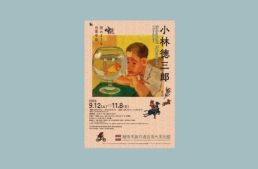 没後100年 富岡鉄斎 京都国立近代美術館で2024年4月2日-5月26日に開催