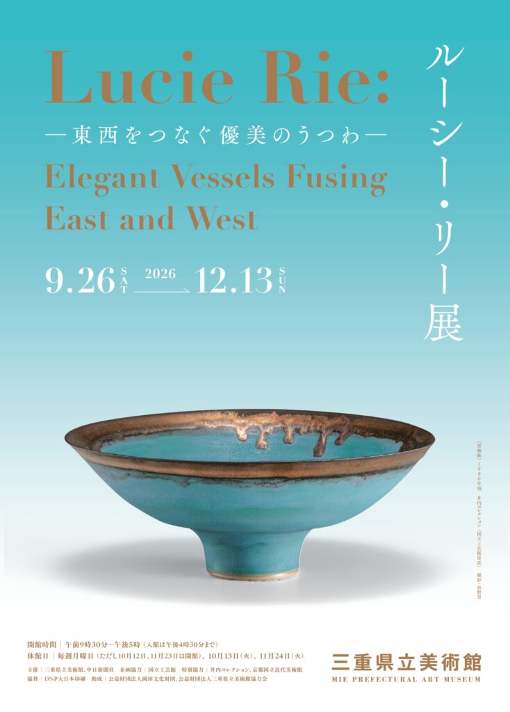 ルーシー・リー展 ―東西をつなぐ優美のうつわ―」三重県立美術館で2026